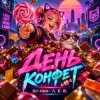 Обкладинка DJ-Lion- Л. Е. В. - День конфет DJ-Lion- Л. Е. В. - День конфет