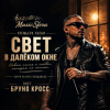 Cover Бруно Кросс - Свет в далёком окне Бруно Кросс - Свет в далёком окне