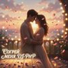 Portada DJ-PHP - Согрей меня DJ-PHP - Согрей меня
