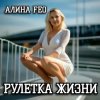 Cover АЛИНА FEO - РУЛЕТКА ЖИЗНИ АЛИНА FEO - РУЛЕТКА ЖИЗНИ
