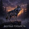 Обкладинка Riven - Волчья гордость Riven - Волчья гордость