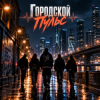 Portada Апро - Городской Пульс Апро - Городской Пульс