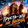 Cover Апро - Грусть-это не выход Апро - Грусть-это не выход