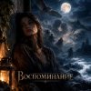 Cover Апро - Воспоминание Апро - Воспоминание
