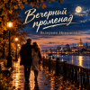 Portada Валерьян Никоненко - Вечерний променад Валерьян Никоненко - Вечерний променад