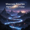 Cover Максим Ерыгин - Звёздная пыль Максим Ерыгин - Звёздная пыль