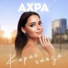Ахра - Карие глаза