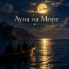 Апро - Луна на Море