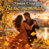 Portada Урман Стар - Вальс листопада Урман Стар - Вальс листопада