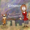 Portada Карабас и НесуРазности - Лучше за 20 Карабас и НесуРазности - Лучше за 20