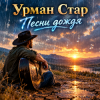 Portada Урман Стар - Песни дождя Урман Стар - Песни дождя
