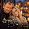 Обкладинка Андрей Парачук - Ты меня строго так не суди Андрей Парачук - Ты меня строго так не суди