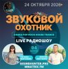 Обкладинка Звуковой Охотник - Радиошоу Выпуск #94 Звуковой Охотник - Радиошоу Выпуск #94