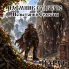 Обкладинка ЙАРУС - Наёмник Судьбы 2 Испытания Селесты (рок) ЙАРУС - Наёмник Судьбы 2 Испытания Селесты (рок)