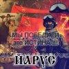 Обкладинка ЙАРУС - ИСТИНА ЙАРУС - ИСТИНА