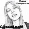 Portada Полина Комаревская - Осенний вайб Полина Комаревская - Осенний вайб