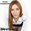Portada Полина Комаревская - Мечта моя Полина Комаревская - Мечта моя