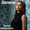 Portada Полина Комаревская - Запахи Полина Комаревская - Запахи