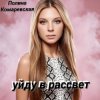 Portada Полина Комаревская - Уйду в рассвет Полина Комаревская - Уйду в рассвет