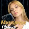 Portada Полина Комаревская - Письмо Полина Комаревская - Письмо