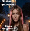 Portada Полина Комаревская - Позднее признание Полина Комаревская - Позднее признание