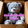 Portada Полина Комаревская - Мой плюшевый Мишка Полина Комаревская - Мой плюшевый Мишка
