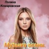 Portada Полина Комаревская - За дверью Полина Комаревская - За дверью