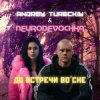 Andrey Tureckiy & NEURODEVOCHKA - До встречи во сне