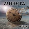 Portada ЙАРУС - МИНУТА. ЙАРУС - МИНУТА.