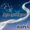Cover ЙАРУС - Душ для души. ЙАРУС - Душ для души.