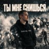 Cover Andrey К90 - Ты мне снишься Andrey К90 - Ты мне снишься