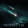 Cover Andrey К90 feat. Alena - Две кометы Andrey К90 feat. Alena - Две кометы