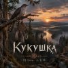 Обкладинка DJ-Lion- Л. Е. В. - Кукушка DJ-Lion- Л. Е. В. - Кукушка