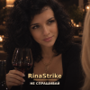 Portada RinaStrike - Не Спрашивай RinaStrike - Не Спрашивай