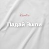 Cover Kovale - Падай Эшли Kovale - Падай Эшли