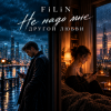 Portada FiLiN - Не надо мне другой любви FiLiN - Не надо мне другой любви