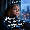 FiLiN - Мама ты меня найдешь ?
