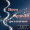 ЙАРУС - Нить Судьбы ШАНСОН