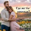 Portada ЙАРУС - Где же ты любимая (rock) ЙАРУС - Где же ты любимая (rock)