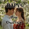 Portada ЙАРУС - Миг счастья (поп 2) ЙАРУС - Миг счастья (поп 2)