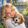 Солнечная Натали - Счастье