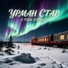Portada Урман Стар - А годы уходят Урман Стар - А годы уходят