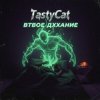 Обкладинка TastyCat - Втвое дххание TastyCat - Втвое дххание