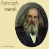 Portada zaevsergey - Русский гений zaevsergey - Русский гений