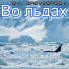Обкладинка zaevsergey - Во льдах zaevsergey - Во льдах