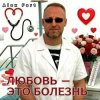 Portada Alex Fart - Любовь-это болезнь Alex Fart - Любовь-это болезнь
