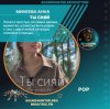Обкладинка Минеева Анна - Ты сияй Минеева Анна - Ты сияй