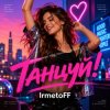 Portada IrmetoFF - Танцуй! IrmetoFF - Танцуй!