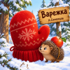 Обкладинка Александр - Варежка Александр - Варежка