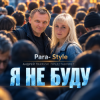 Portada Para- Style (Андрей Парачук) - Я не буду Para- Style (Андрей Парачук) - Я не буду